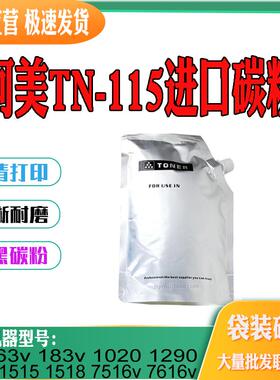 适用柯美TN115墨粉BH163粉盒183 1290 1512 1518 7516v 7616v碳粉