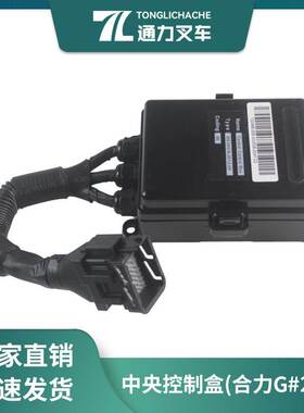 叉车控制盒 集成电器盒 保险盒 合力G#2-3T D03HCKJ012JH 原厂