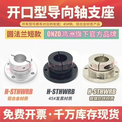 开口型圆法兰导向轴支座H-STHWRB16 20 25 30 40铝合金光轴固定座