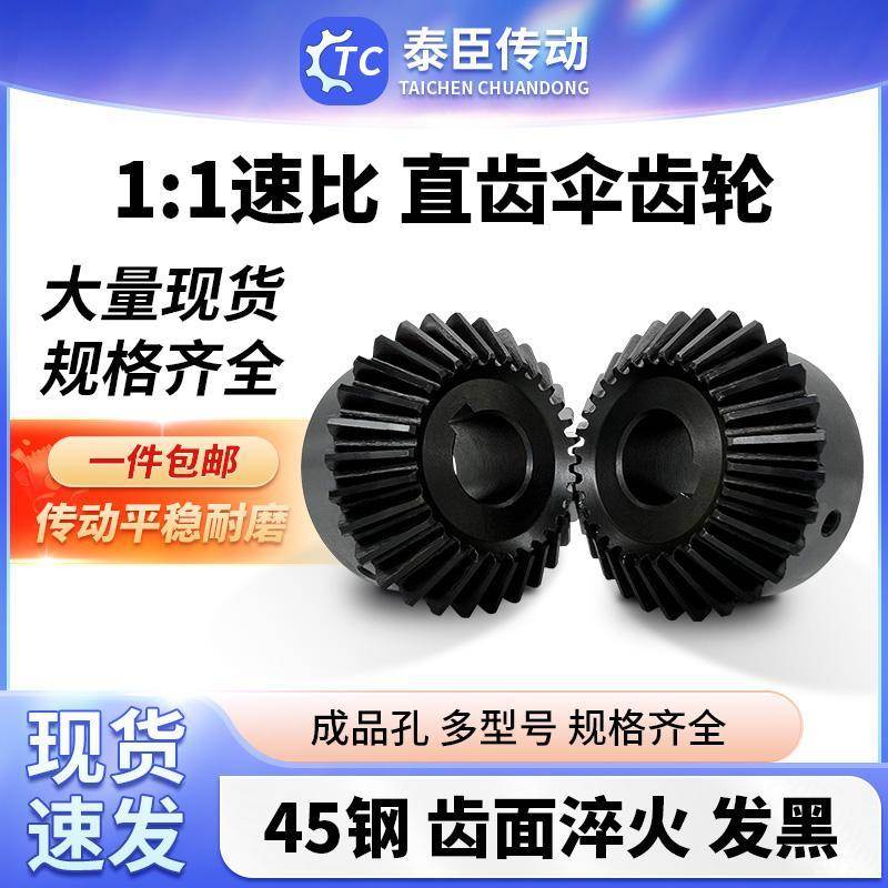 伞齿轮90度锥齿轮1模2模2.5模3模1比1伞形直齿轮组合传动配件大全