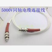 SHV高压接头测试线缆 BNC5000V设备电源线 MHV高压公对公连接线