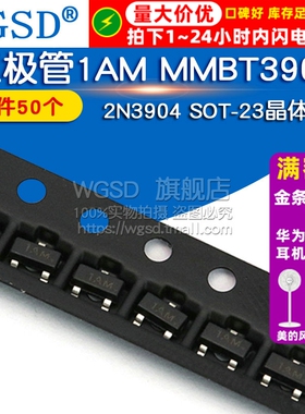 WGSD 三极管1AM MMBT3904LT1G 2N3904 SOT-23晶体管 （50个）