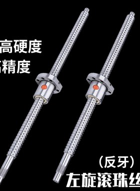 滚珠丝杆左旋 SFU1605 2005 2505 2510 3205  双向正反牙丝杆