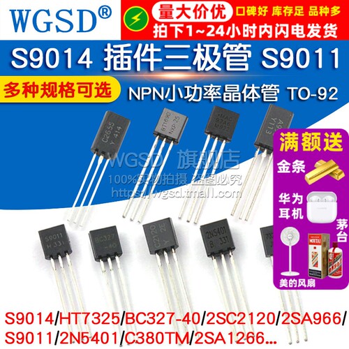 S9014 插件三极管 S9011 BC327 HT7325 NPN晶体管小功率 TO-92