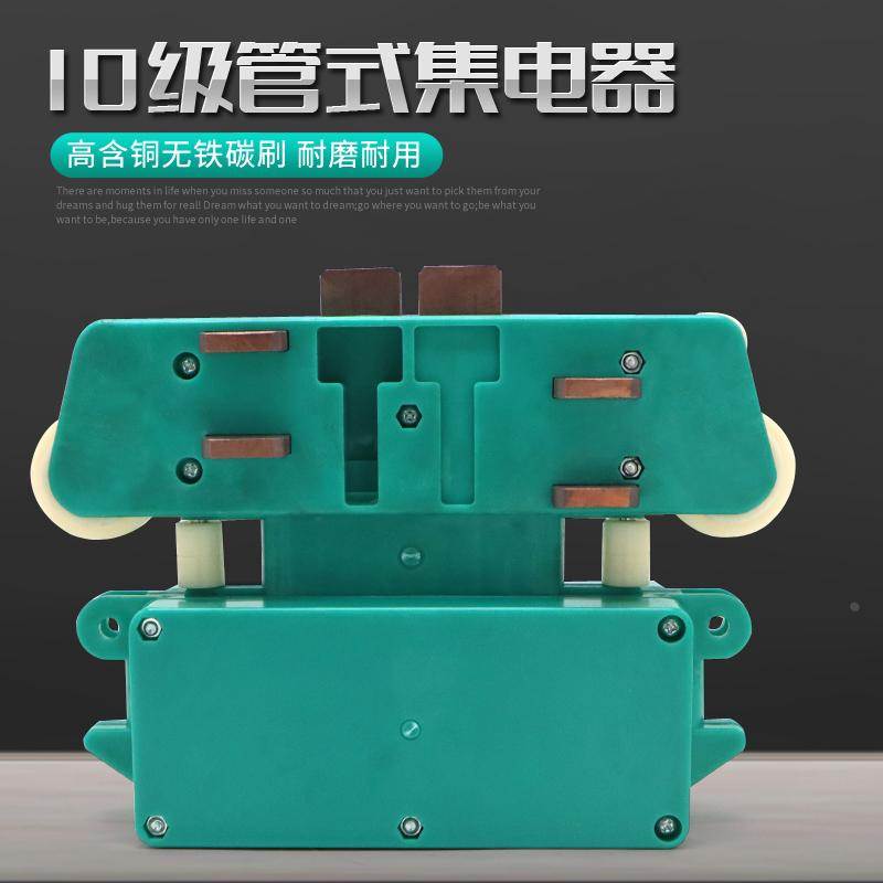 行车管式滑触线专用10级集电器 高含铜碳刷 多级滑触线受电器