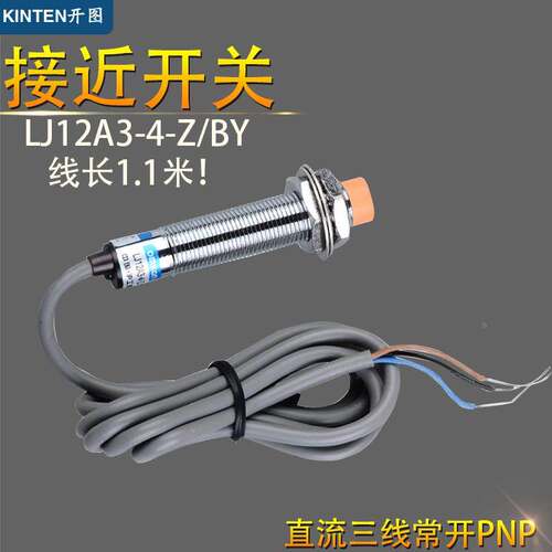 接近开关PNP直流三线常开 LJ12A3-4-Z/BY电感式 接近开关