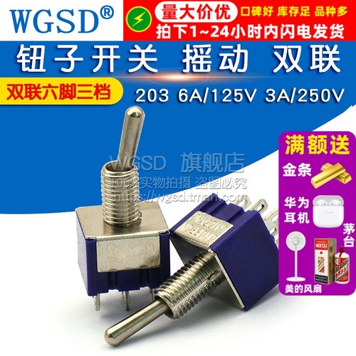 钮子开关 摇臂 六脚三档  双联 摇动203 6A125V 3A250V 6脚3档