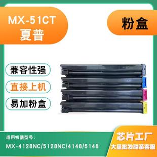 適用夏普MX51CT碳粉盒4128NC 5148打印機(jī)墨盒 4148 5128NC