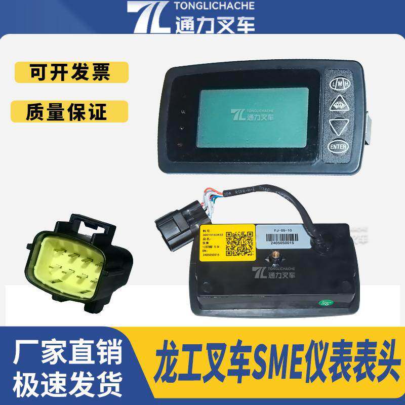电动叉车仪表表头仪表盘总成显示屏LG0025BQF.15.04 龙工1.5T2.5T