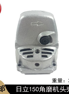 日立150角磨机头壳S1M-FF-150A铝头壳G15SA2磨光机头壳盖外壳配件