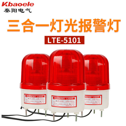 LED警报灯220V声光报警器频闪灯LTE-5101J岗亭警示灯车间信号灯