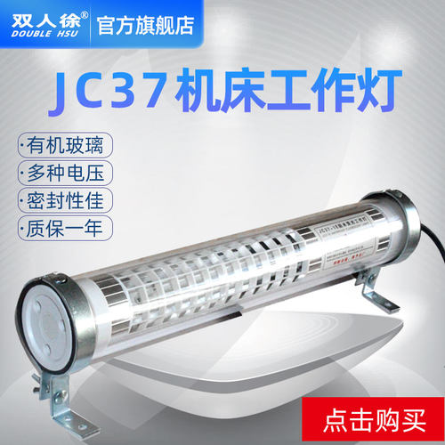 JC37机床工作灯 数控车床机床荧光照明灯 360可调节底座 双人徐