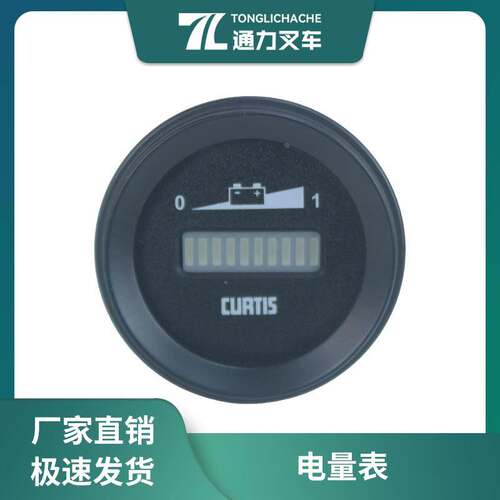 杭叉小金刚电量表 906仪表 CBD15 CURTIS 24V AMB150-720003-001