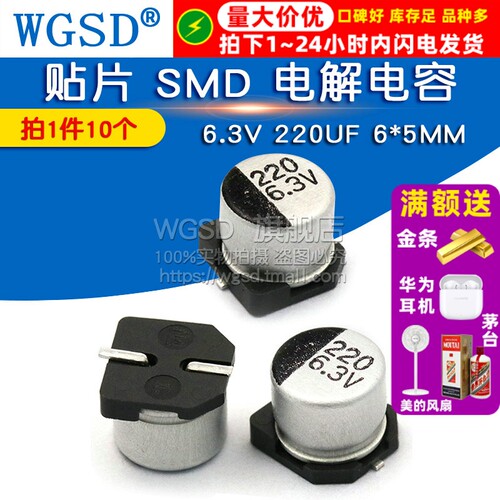 贴片 SMD 电解电容 6.3V 220UF 6*5MM 铝电解电容器 10个