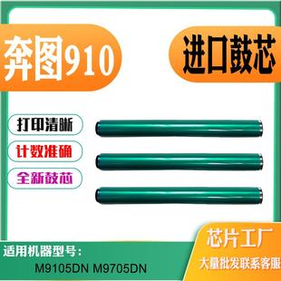 M9705DN硒鼓鼓芯打印机耗材 M9105DN单鼓 适用奔图DO 910感光鼓芯