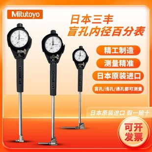 日本三丰盲孔内径量表测缸规浅孔径摇表千分表511-415/427百分表