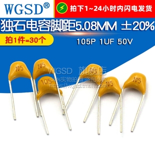 1UF 50V 脚距5.08MM WGSD 30个 105P ±20%电容器 独石电容