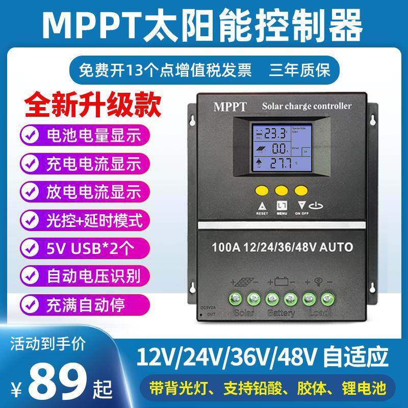 MPPT太阳能控制器蓄锂电池光伏发电转换器12V24Ⅴ48V全自动通用型