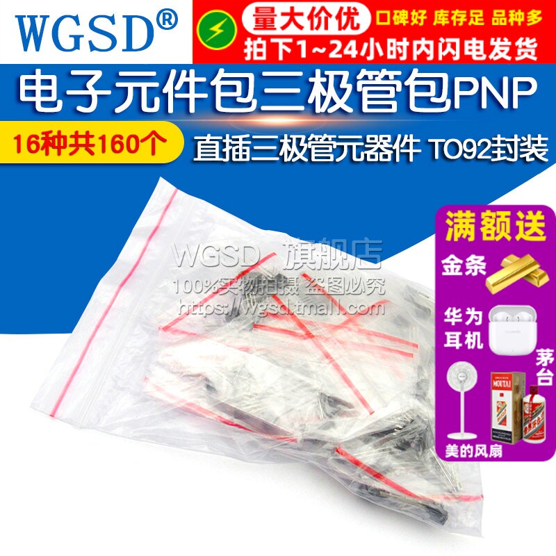 电子元件包三极管包PNP NPN 三极管元器件常用16种直插TO92封装