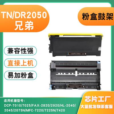 兼容兄弟DR2050硒鼓7010 7025 7220 7420 2820 2040 TN2050粉盒