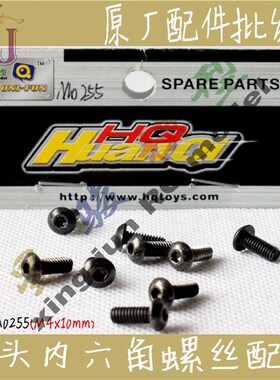 环奇727山鼠1:10电动短卡遥控车模配件M0255盘头内六角螺丝 M4*10