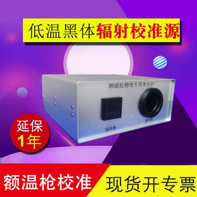 红外黑体测温仪校准炉 低温黑体辐射校准源 测温仪额温仪黑体炉