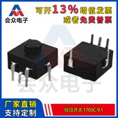 1705C 9.1H电源照明开关 9.1手电筒按钮开关 5脚自锁按键