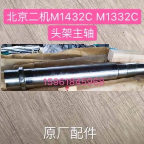 北京第二机床厂M1432CM1332C头架主轴