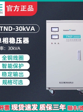 天正 TND-30KVA稳压器30KW单相空调220V 300000W全自动交流 家用