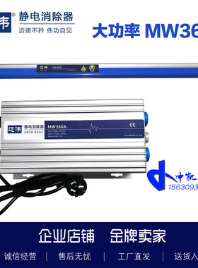 迈伟MW360A静电消除器MW360B静电棒加大功率免维护长寿命薄膜纸张