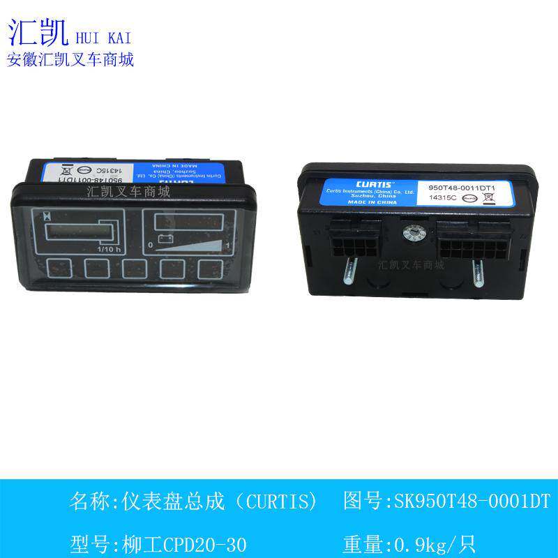 叉车仪表盘总成仪表表头 (CURTIS)SK950T48-0001DT 柳工CPD20-30