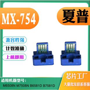 适用夏普MX754粉盒芯片6508 B6581计数芯片B7581D墨盒芯片 M7508