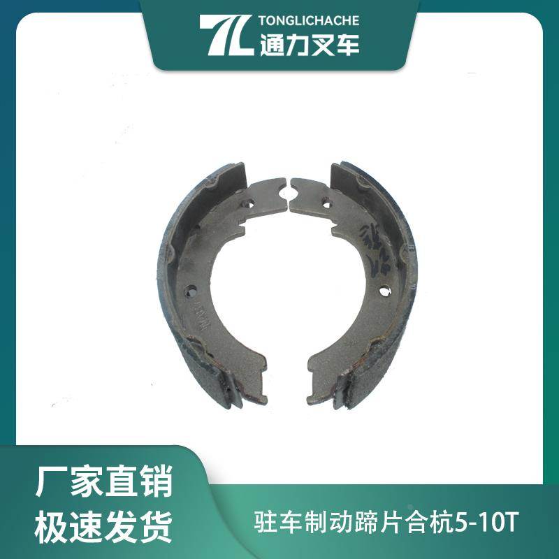 叉车停车制动器蹄片 驻车蹄片刹车片 15793-60631G 合力杭叉5-10T