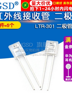 WGSD  LTR-301 红外线接收管 二极管 (5个)