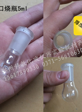 单口烧瓶5ml 14# 19# 微量烧瓶反应瓶烧器厚壁设计默认发19#磨口