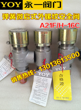 永一A21F/H-16C铸钢弹簧微启式外螺纹安全阀DN15 20 25 32 40 50