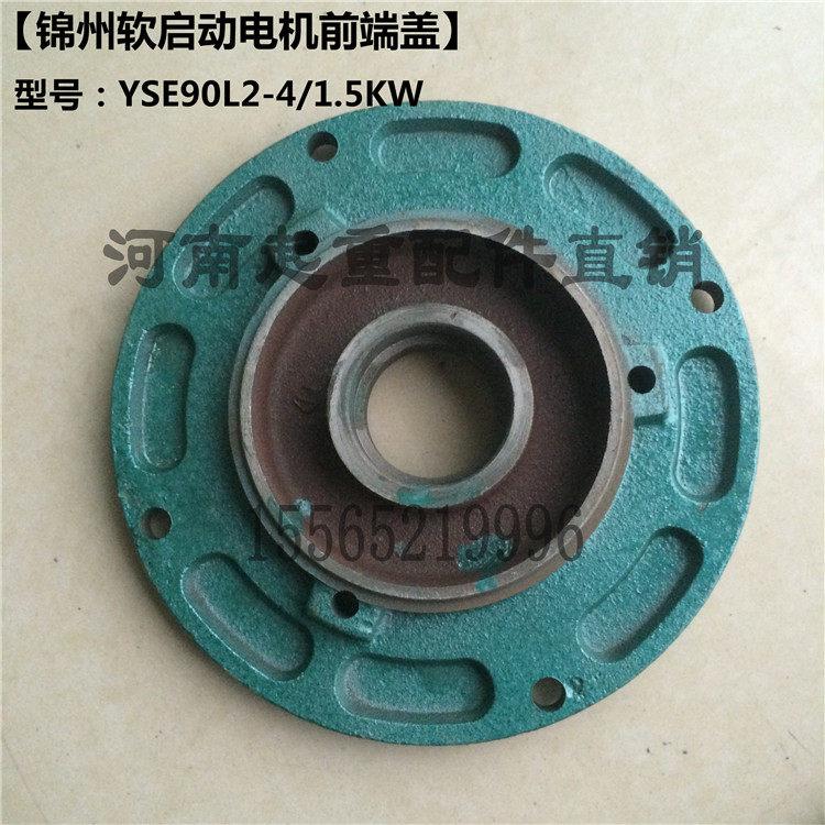 锦州特种软启动电机端盖 YSE90L2-4 1.5KW起重冶金制动电机配件