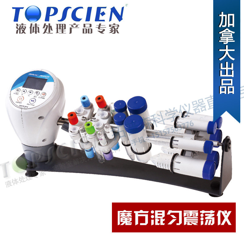 360度旋转拓普森混匀器 魔方混匀震荡仪 旋转混匀器 长轴混合器