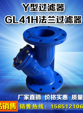 GL41H-16铸铁法兰Y型过滤器DN25 DN32 DN40 DN50 DN65 DN80 DN100