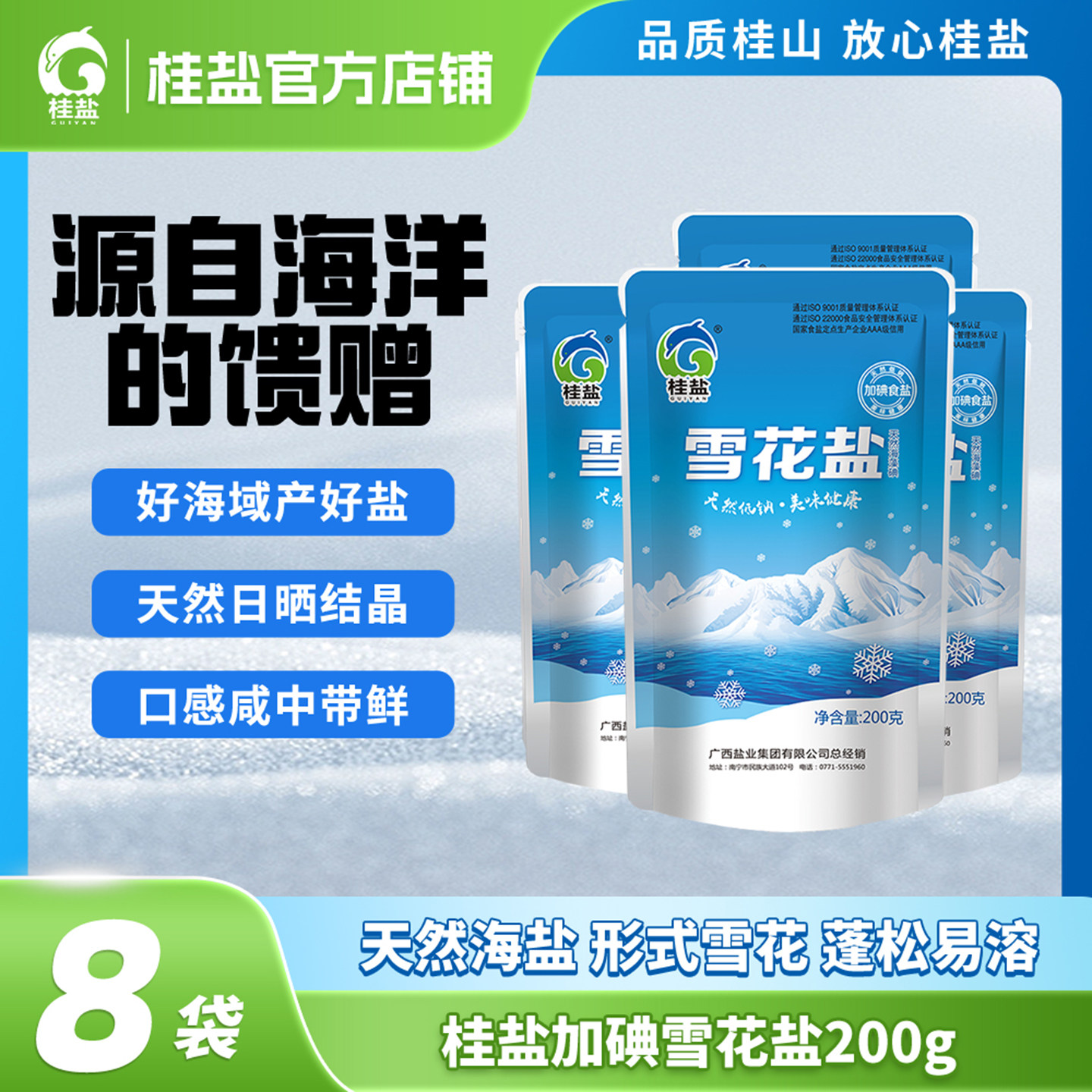 桂盐加碘雪花盐速溶味鲜天然低钠