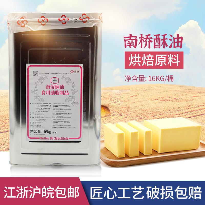 南桥酥油 烘焙饼干面包曲奇专用油南侨酥油 16kg/桶