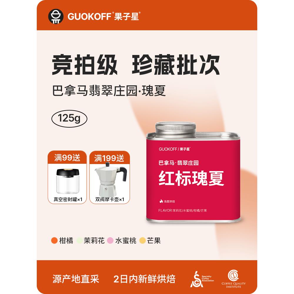 guokoff果子星 巴拿马红标瑰夏蜜处理日晒新鲜浅烘单品手冲咖啡豆