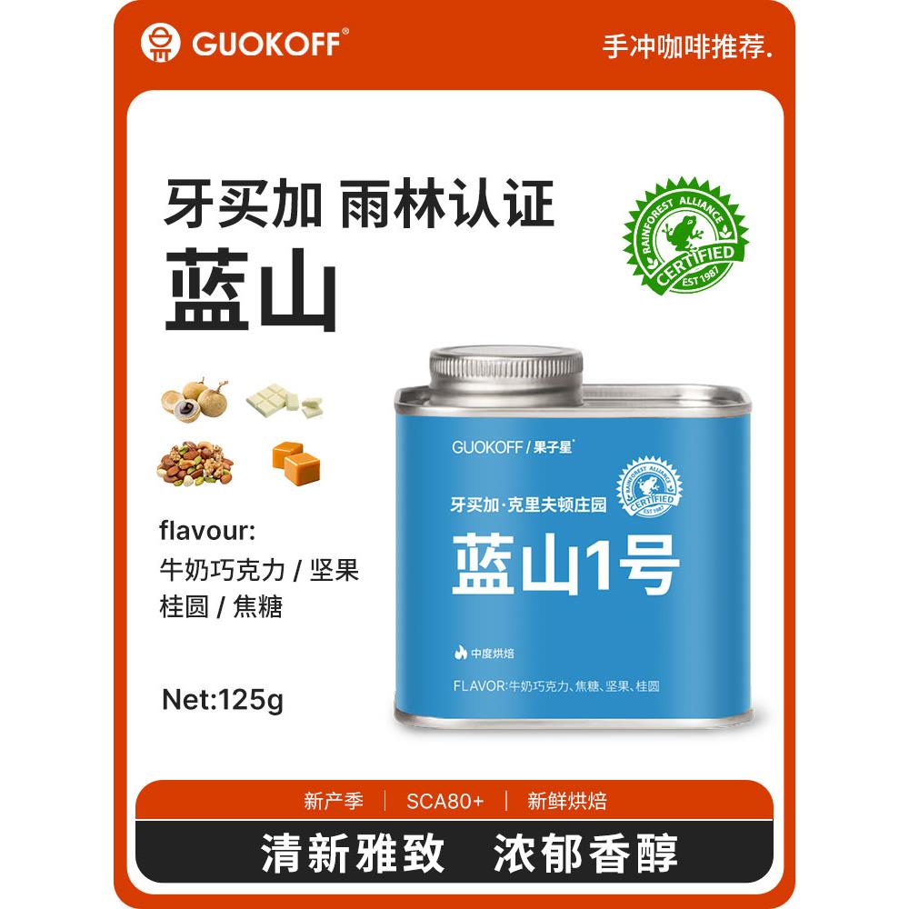 guokoff果子星牙买加蓝山1号雨林认证中烘焙单品手冲咖啡豆现磨粉