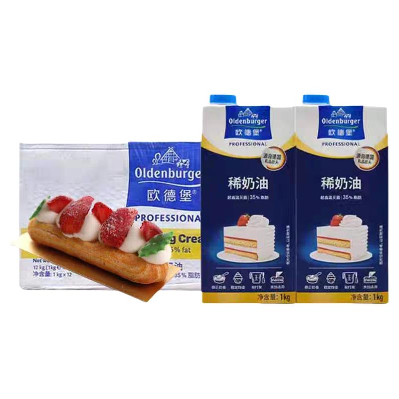 德国欧德堡稀奶油1L*12瓶/整箱 欧登堡 欧德宝动物商用裱花淡奶油