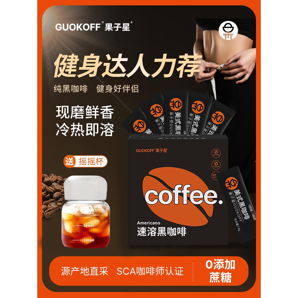 GUOKOFF果子星 速溶纯黑咖啡 无添加蔗糖 办公提神健身黑咖啡20条
