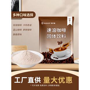 GUOKOFF果子星速溶咖啡粉原味商用咖啡饮料机奶茶店专用三合一1kg