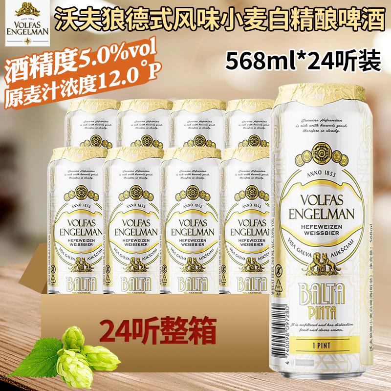 进口啤酒沃夫狼经典小麦白啤酒外国网红精酿啤酒568ml*24罐新日期