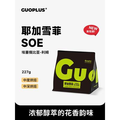 GUOPLUS 耶加雪菲 中烘咖啡豆 埃塞俄比亚 美式手冲现磨黑咖啡粉