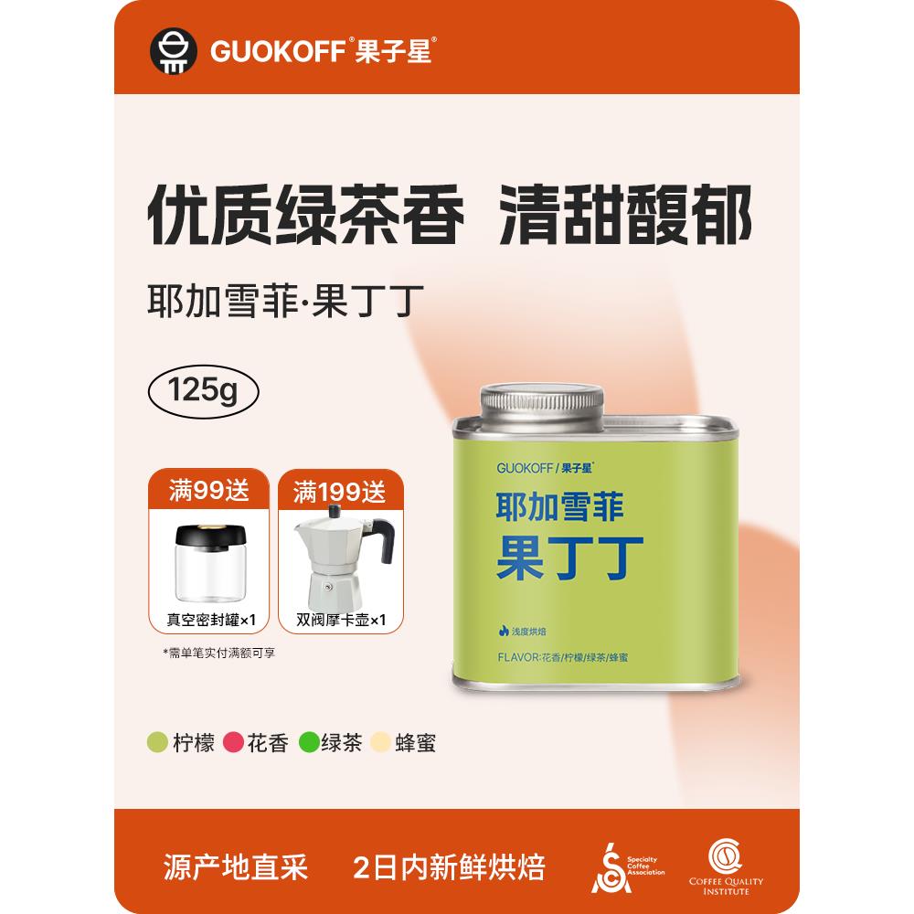 guokoff埃塞俄比亚耶加雪菲G1水洗果丁丁精品 单品手冲咖啡豆125g