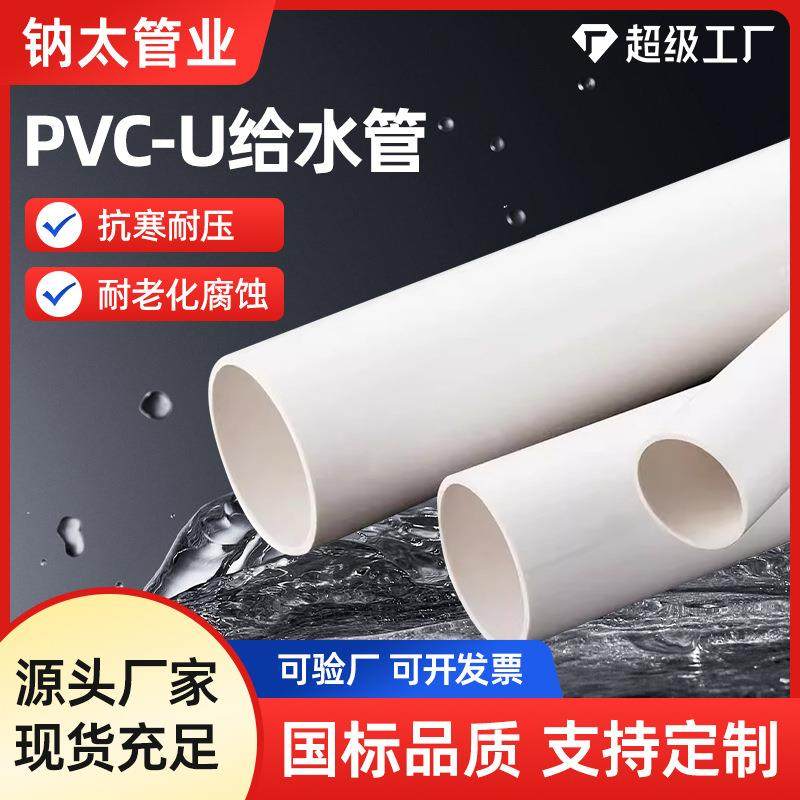 PVC-U给水管白色20/25/32/40/50/63饮用4/6分1寸半供水上塑料水管